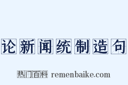论新闻统制造句是什么意思的图片
